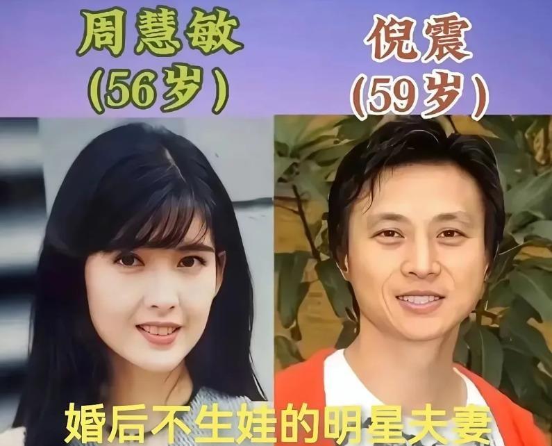 周慧敏倪震结婚多年没要小孩，她自己说过和先生早有共识，不生育是两人都认可的生活方