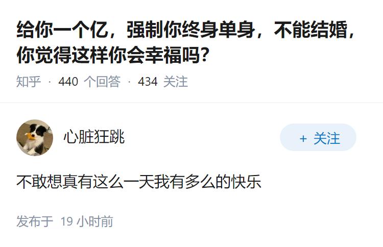 给你一个亿，强制你终身单身，不能结婚，你觉得这样你会幸福吗？