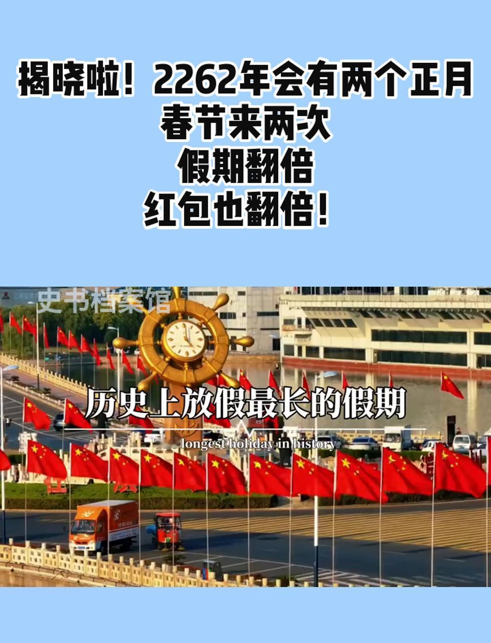 2262年双春节却只放1次假？官方早有定论，网友：活到那天先赚了！“再熬23