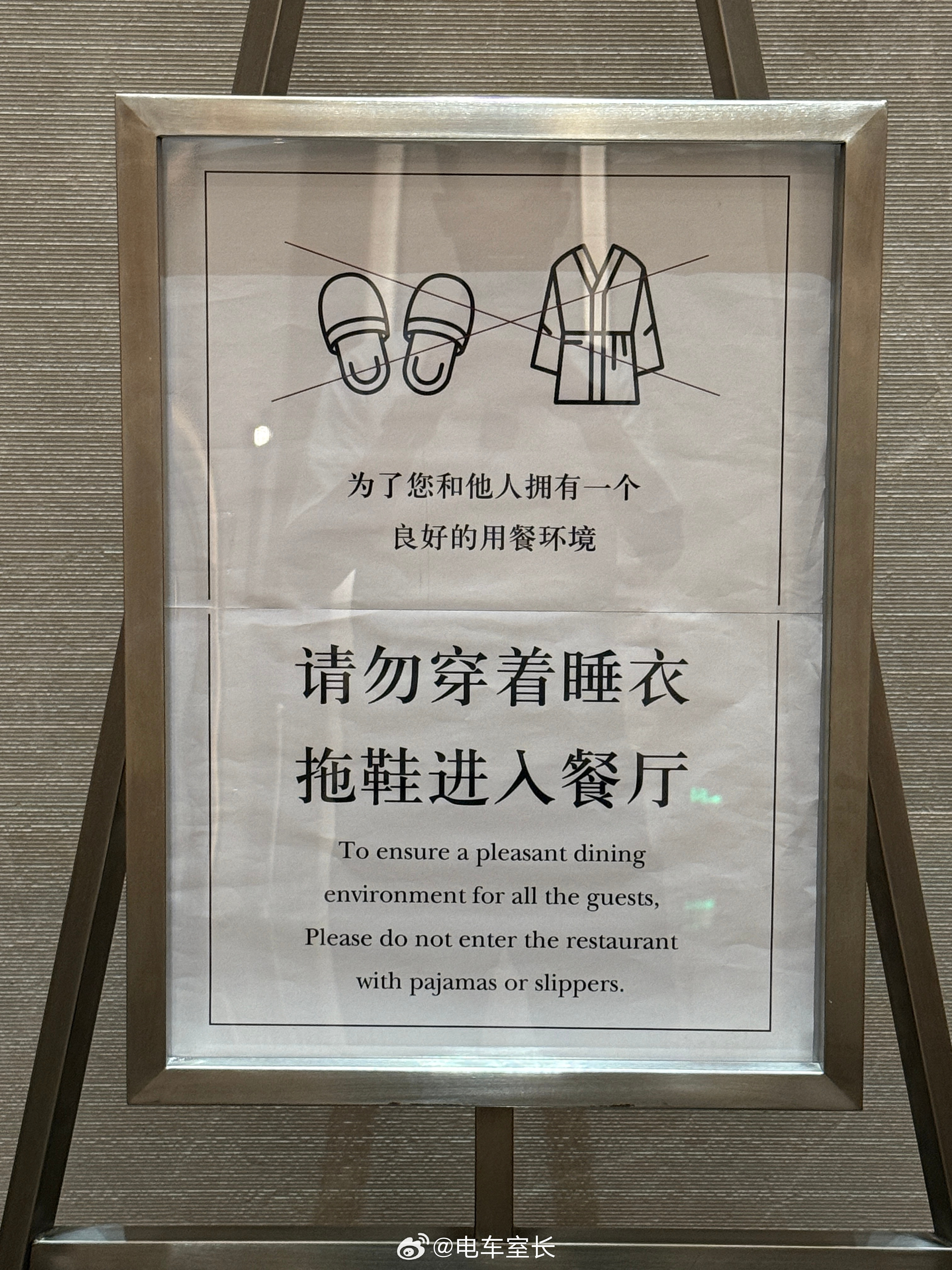 想问一下大家，如果在酒店餐厅遇到穿睡衣拖鞋吃饭的，你会觉得不雅吗🙋​​​