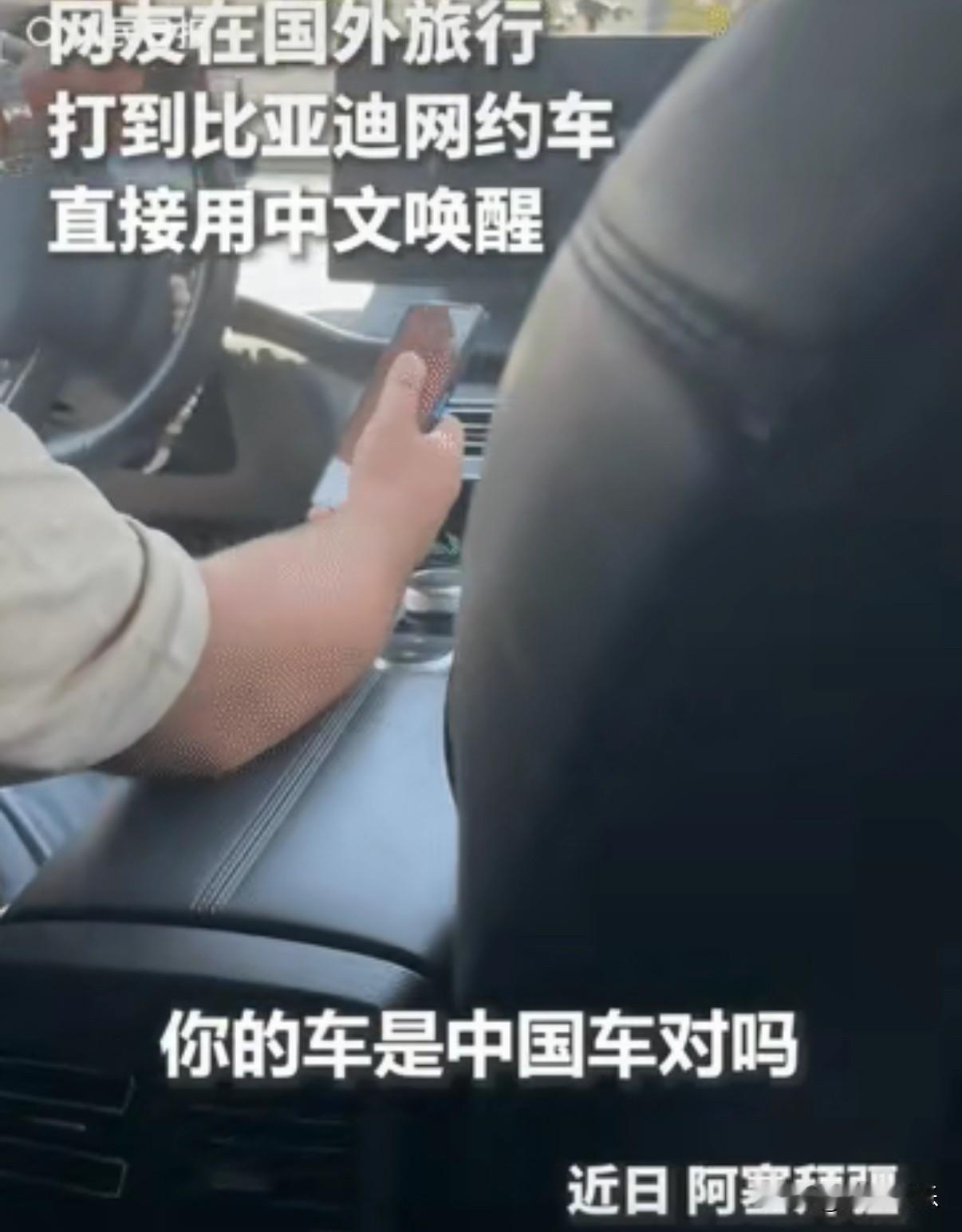 “上人民日报了！”一名女子去阿塞拜疆旅行，打网约车时竟打到了比亚迪，随口喊出：“