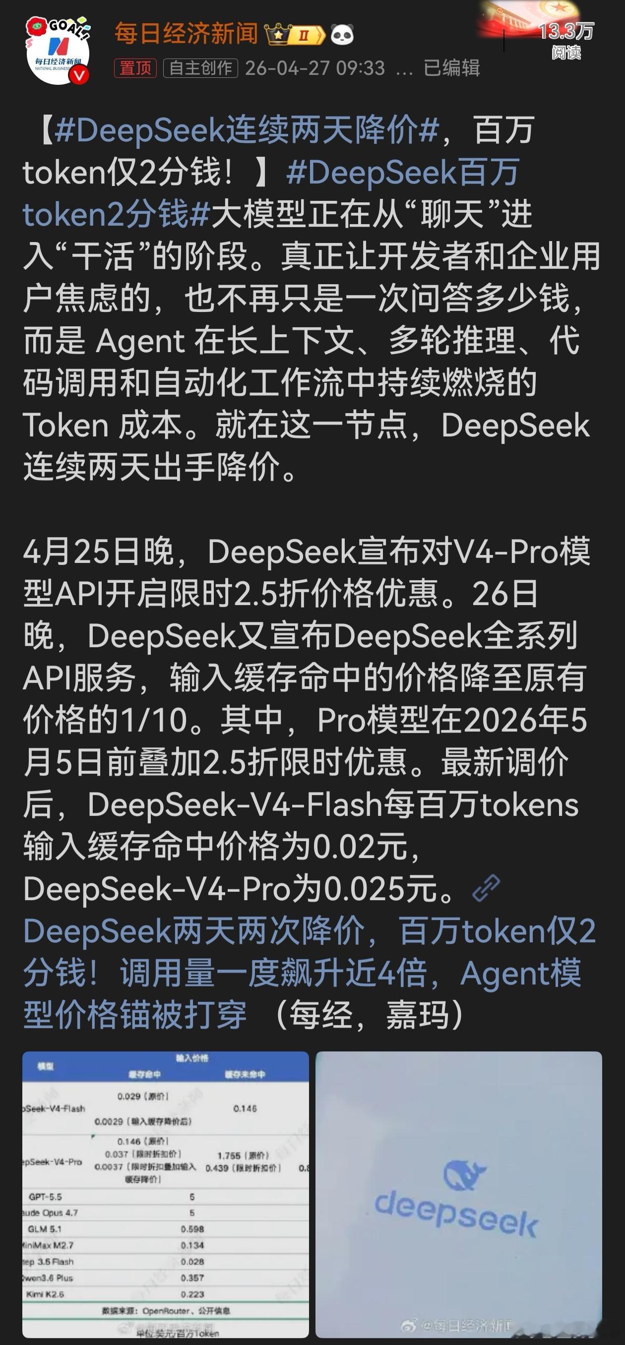 DeepSeek连续两天降价DeepSeek连续降价这一举措直击开发者和企业痛点