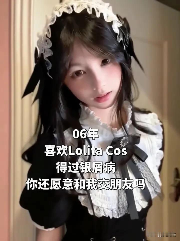 06年的小美女询问：自己喜欢LolitaCos，但得过银屑病，你还愿意和她交朋