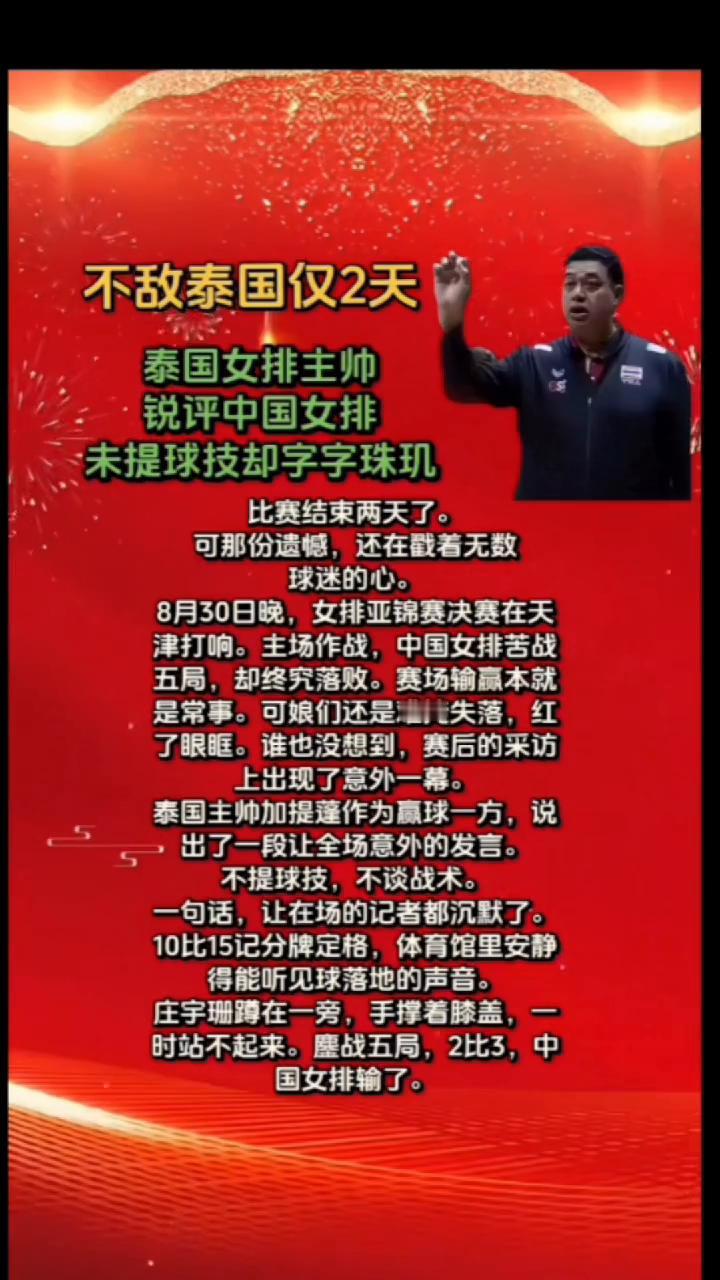 不敌泰国仅2天，泰国女排主帅锐评中国女排，未提球技却字字珠玑。比赛结束两天了，