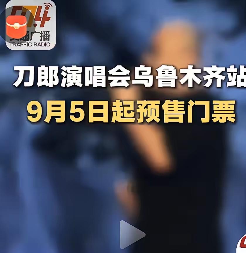 刀郎演唱会点燃了乌鲁木齐，这座西域明珠因音乐焕发新生机。2025年，5000万