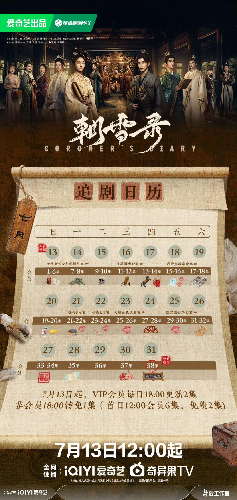 李兰迪、敖瑞鹏朝雪录追剧日历送达～首更6集不断更直通大结局！🥝除了给太女磨集均