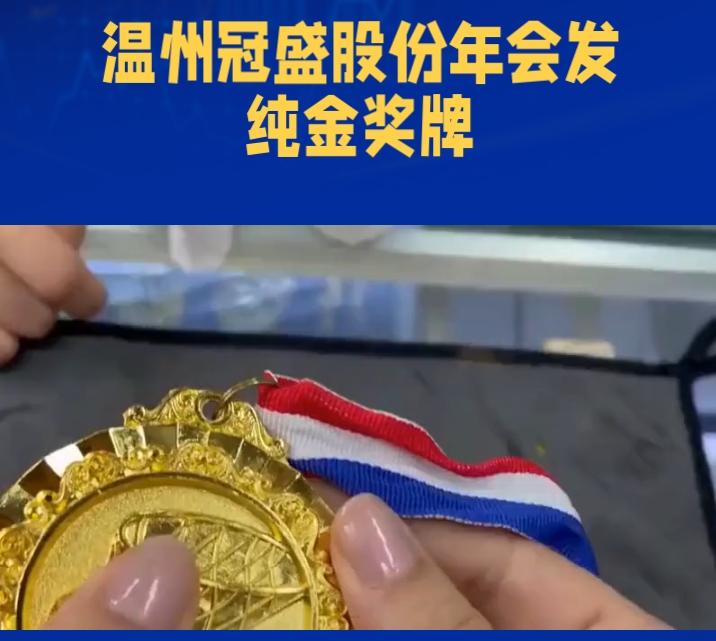 从“吐槽破奖牌”到“惊觉6万纯金”，网友笑了！1月5日，冠盛股份总裁办率先发布