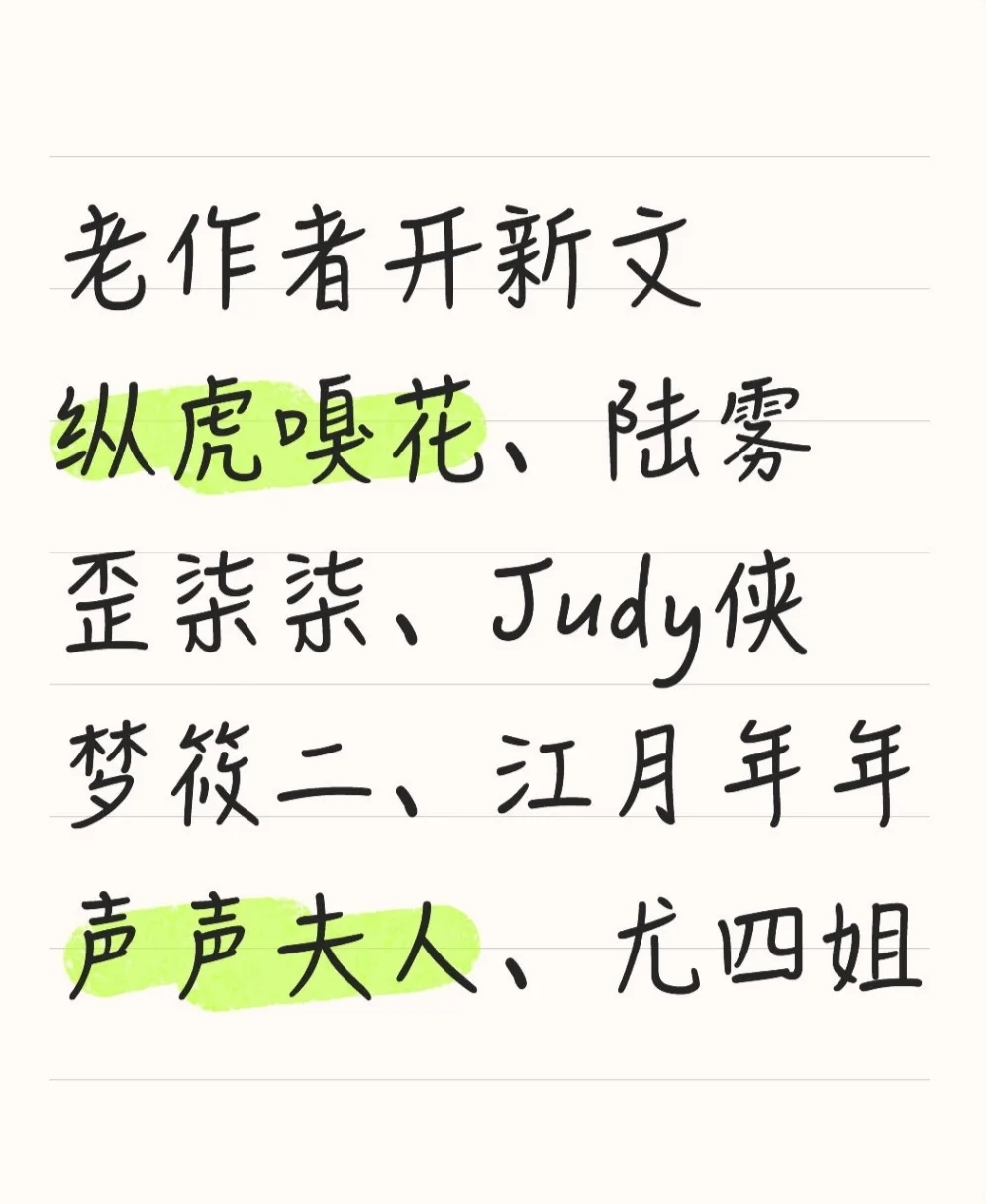 老作者开新文 必追list 先码住