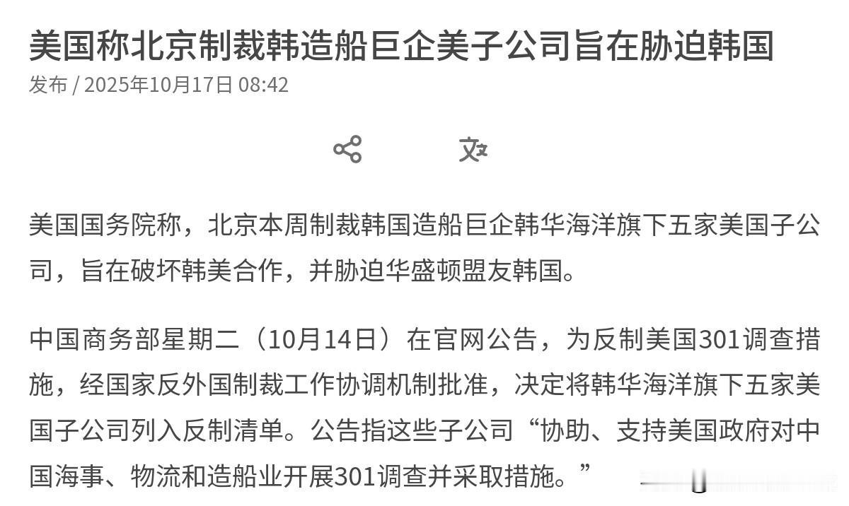 美国对我们进行回应！在我们制裁韩国造船巨企韩华海洋旗下五家美国子公司之后，美国出