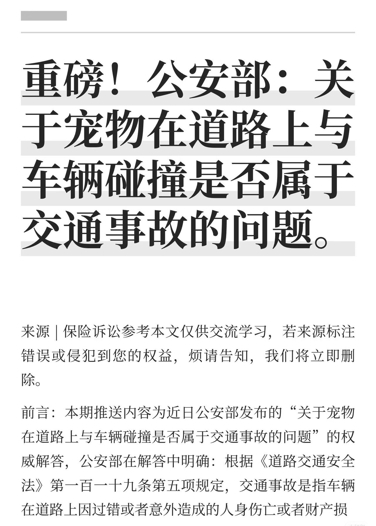 公安部：关于宠物在道路上与车辆碰撞！公安部明确，宠物在道路上与车辆碰撞导致的人