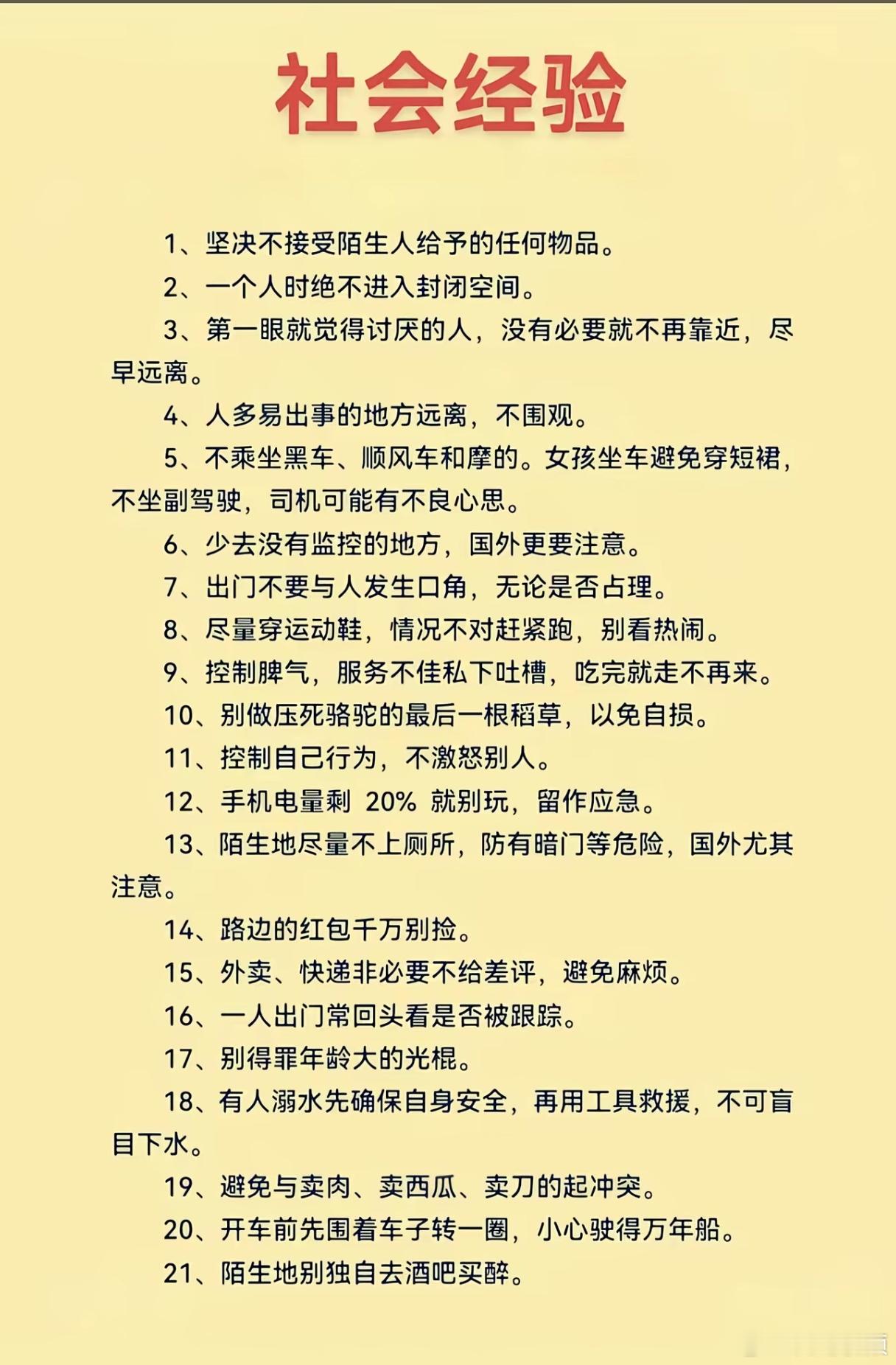 这些社会经验一定要记住，尤其第三条，在我的经历中已经应验了六七次。