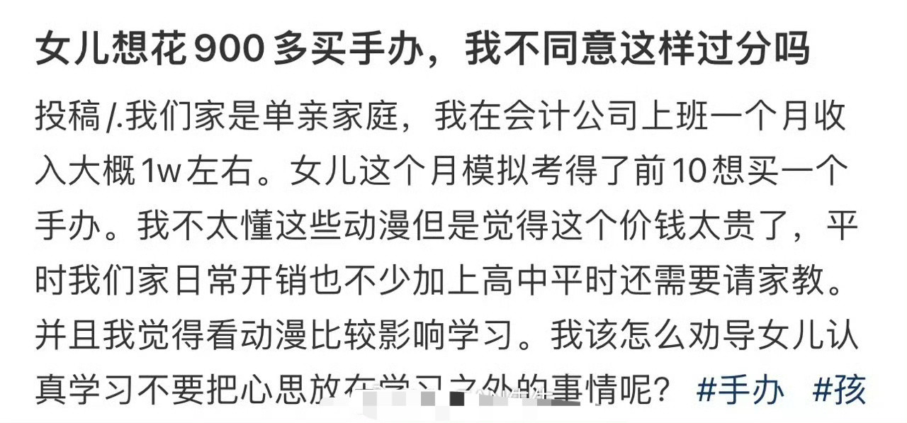 女儿想花900多买手办，我不同意这样过分吗​？[汗]​​​