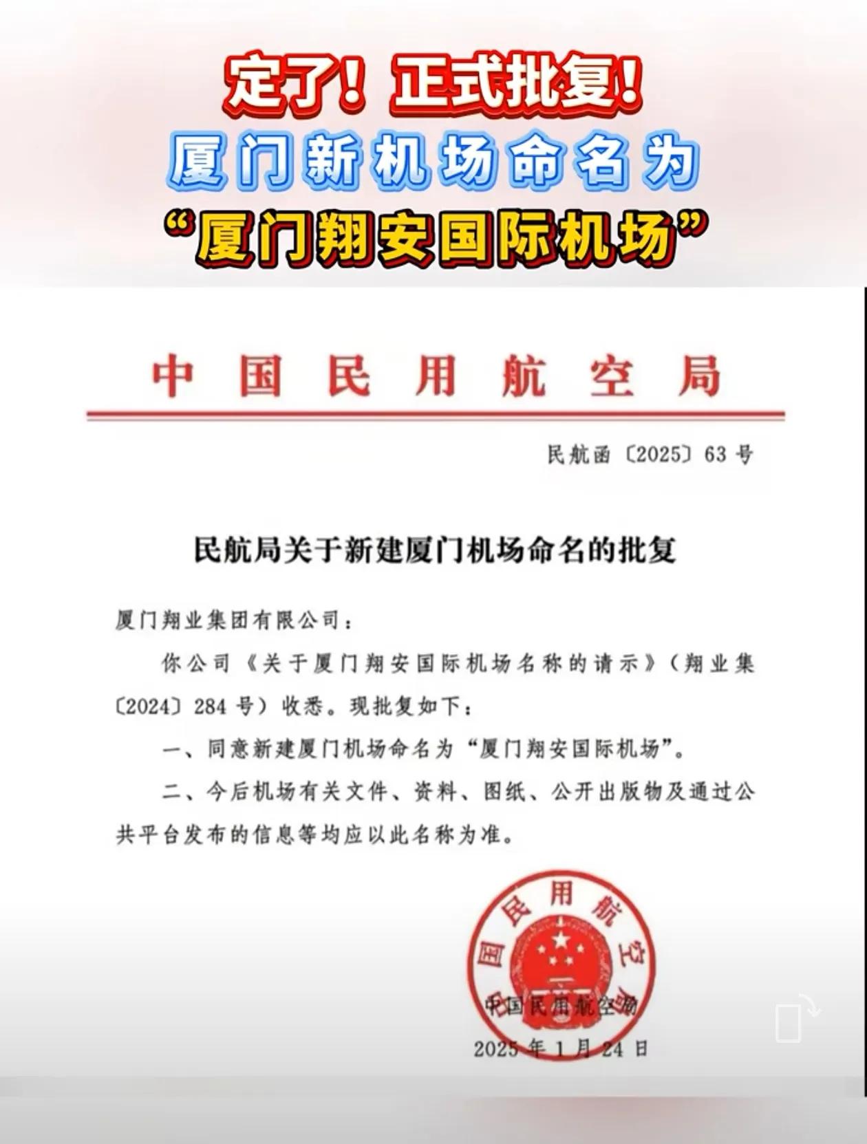 中国民用航空局关于新建厦门机场命名的批复2025年1月24日，中国民用航空局