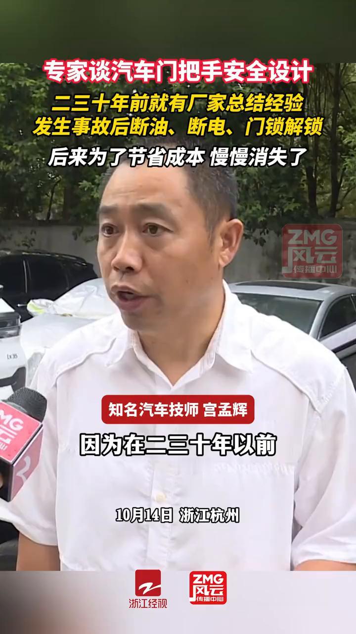专家谈汽车门把手安全设计，二三十年前就有厂家总结经验，发生事故后断油、断电、门锁