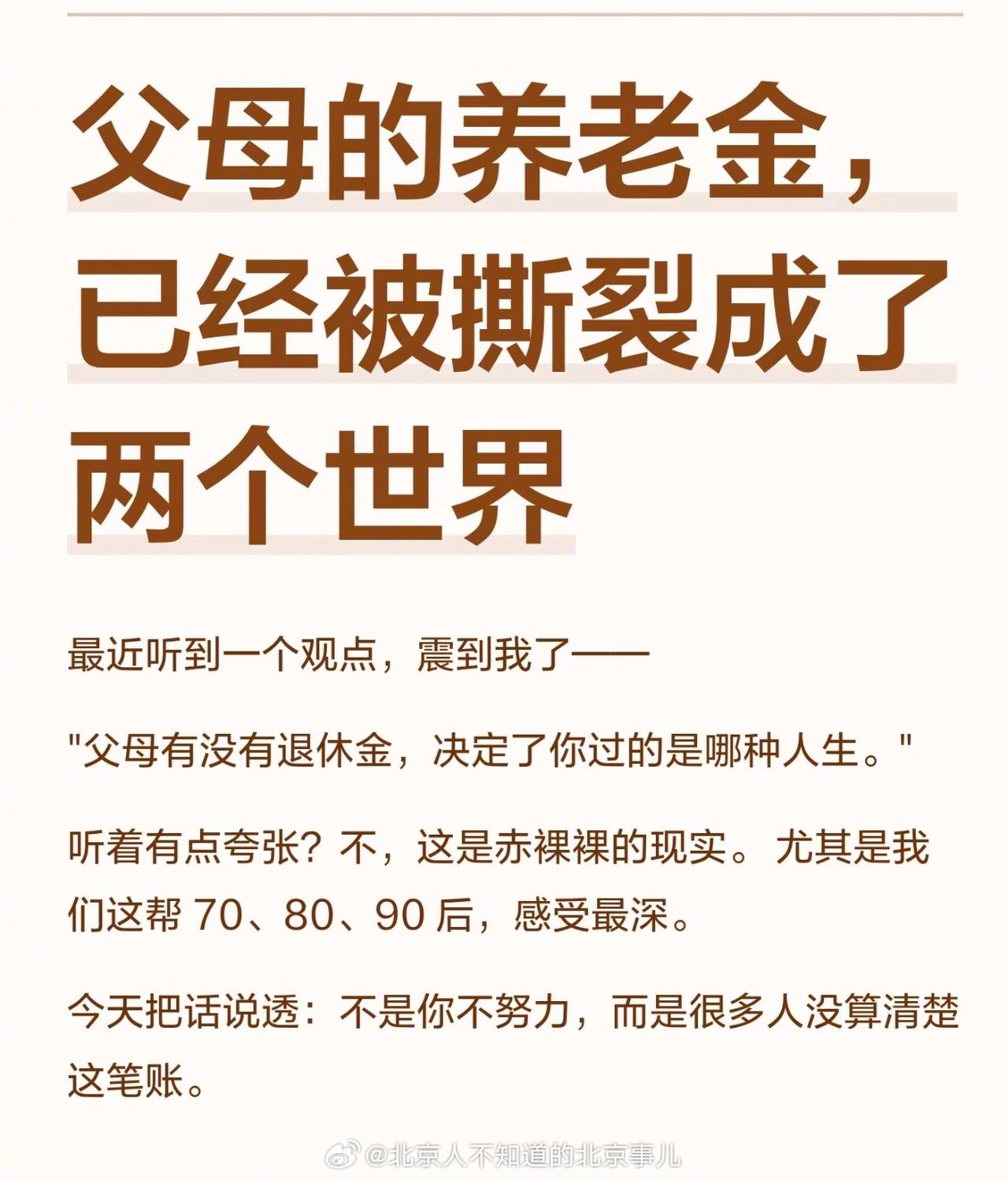 【琅河财经】父母有没有退休金，决定了你过哪种人生？西城海淀不少家里人是两个老人