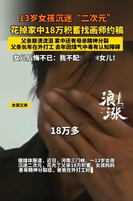 彻底破防！5月9日全网热议离谱家事！13岁少女沉迷二次元深陷执念，偷偷花光家里整