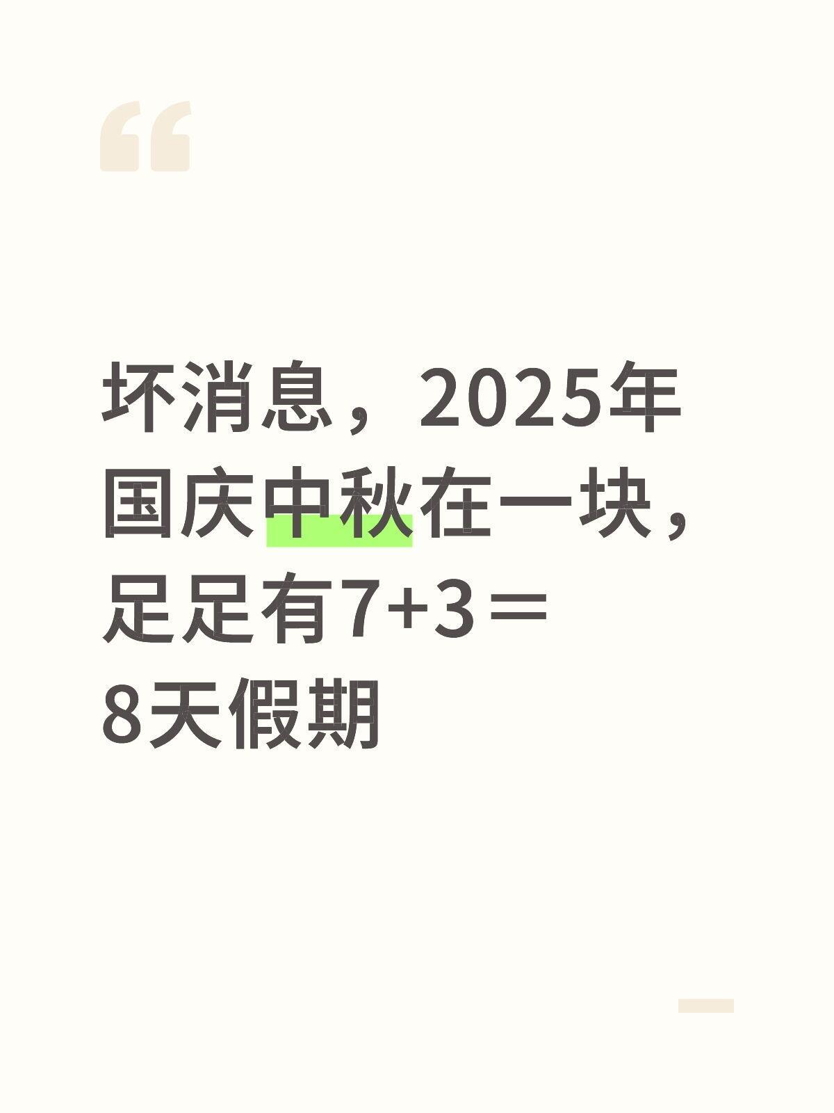 连休8天的长假来了那么问题来了，前后周末各调休一天凑成8天长假，和不调休只休6天