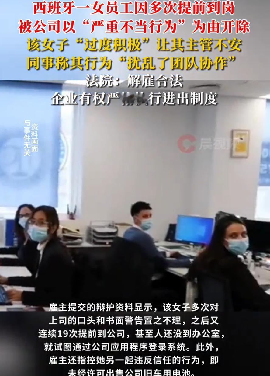 差点以为是自己看错了！西班牙，一女子被公司开除，但不是因为她偷懒迟到，反而是过度