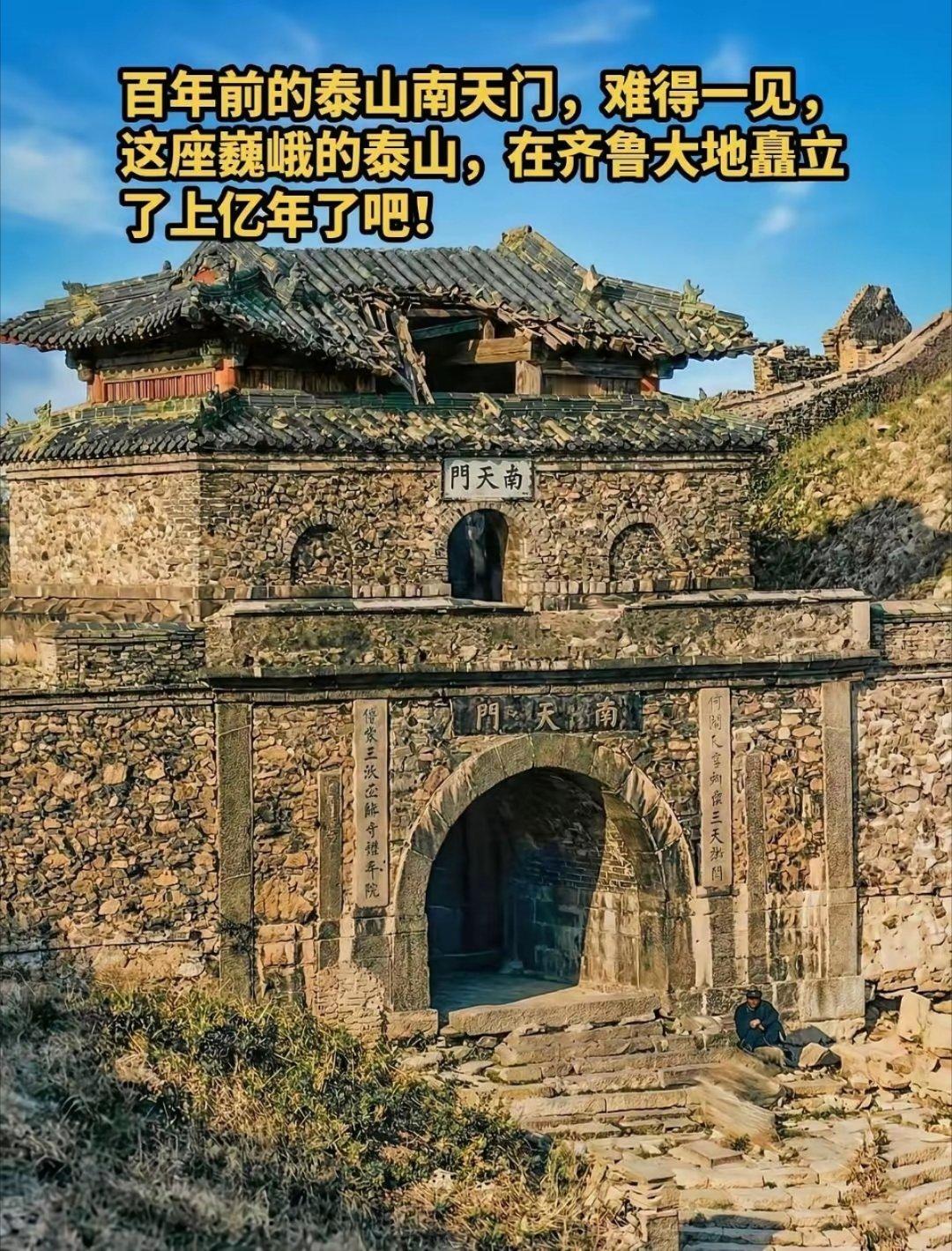 百年前的泰山南天门！这座巍峨的泰山，在齐鲁大地上已矗立了亿年了吧！