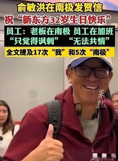 俞敏洪真的是大方，32周年庆这么大的日子，发来一封贺信鼓励员工再接再厉，携手共进