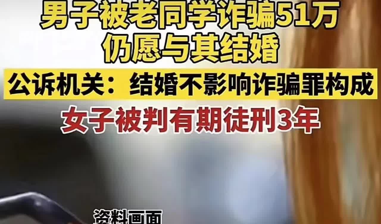 “诈骗犯变成未婚妻！”江苏常州，一女子多次向当年的男同学借款，先后打了51万之多