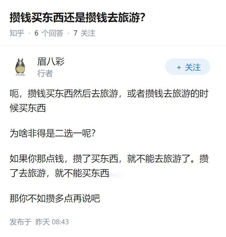 攒钱买东西还是攒钱去旅游？