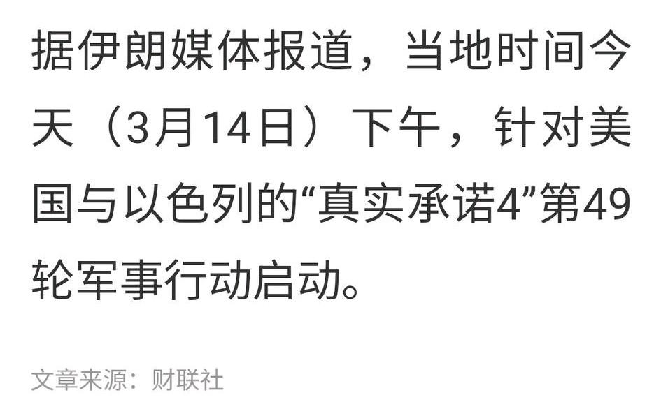 散户还要为美伊之战买单到什么时候？今天已经开启了第49轮狂轰滥炸，真的是没完