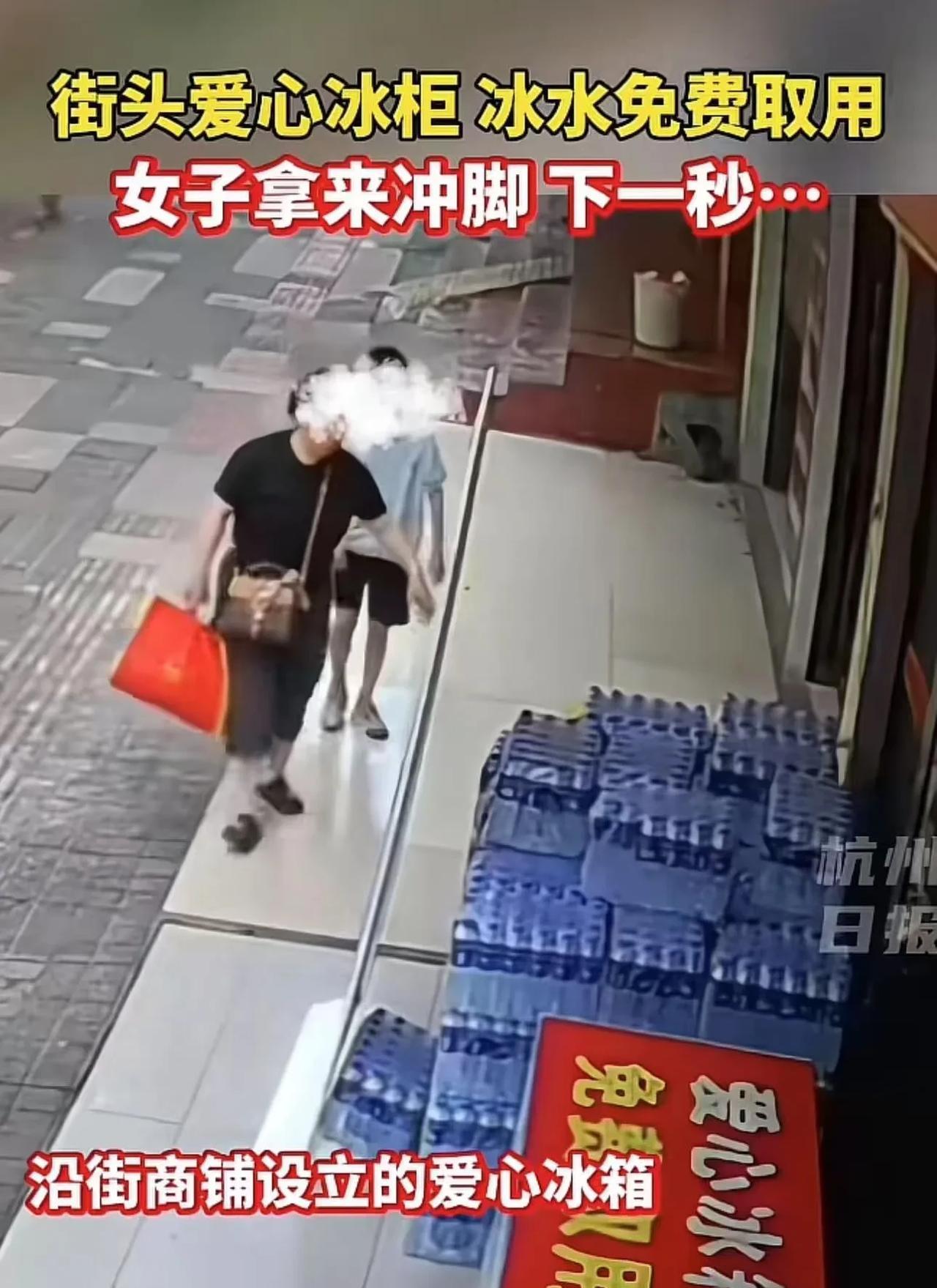 “报应来的太快了！”街头爱心冰柜，冰水免费取用，女子却拿来冲脚。下一秒……网友：