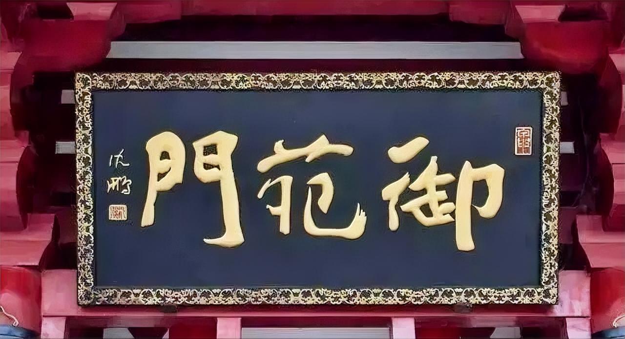 题匾并不能体现出沈鹏书法的优势，他的书法强项在于章法布局，适合大篇幅的创作，字数