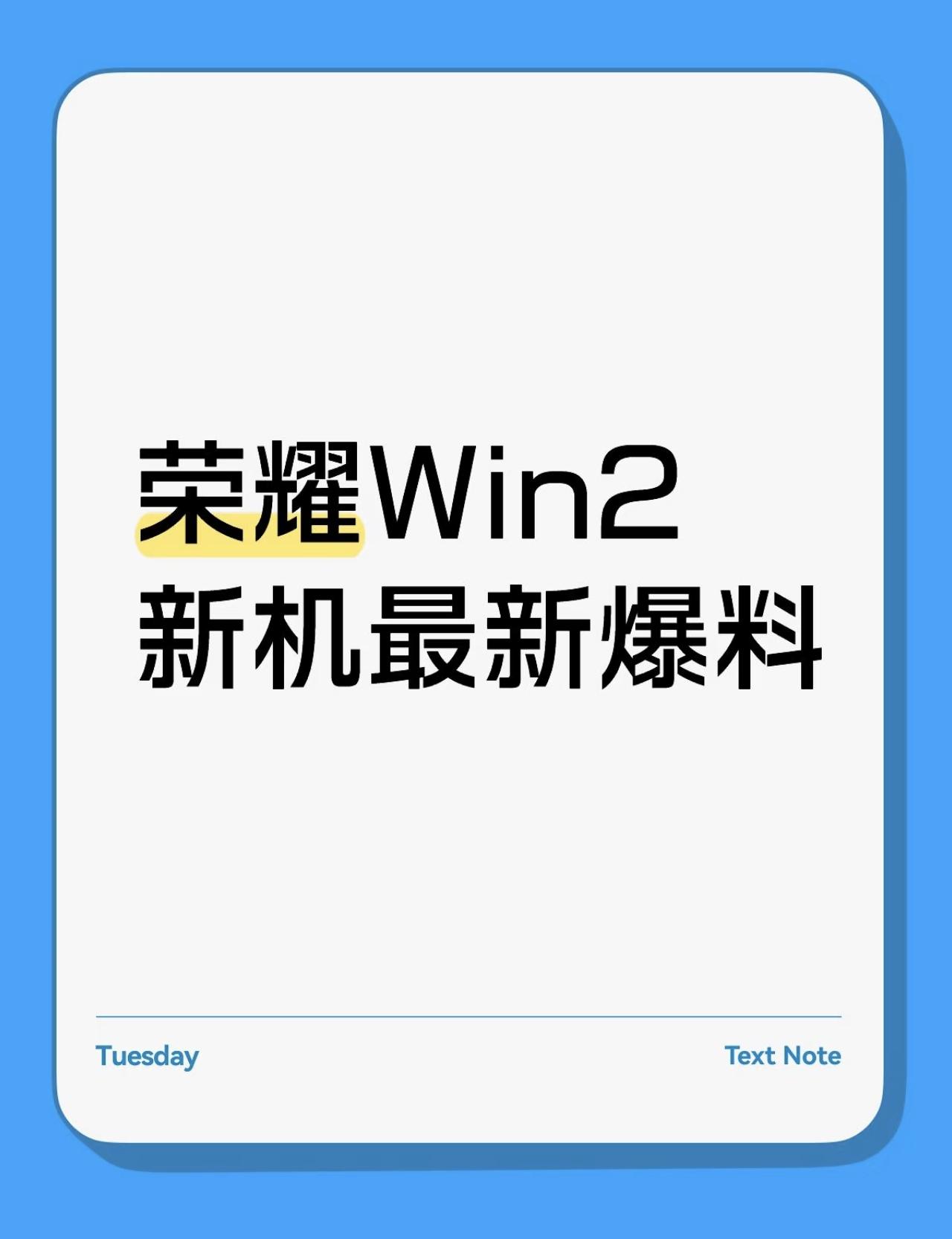 荣耀新机猛料！WIN2代号Barrett，还有240Hz小平板来了🔥数码