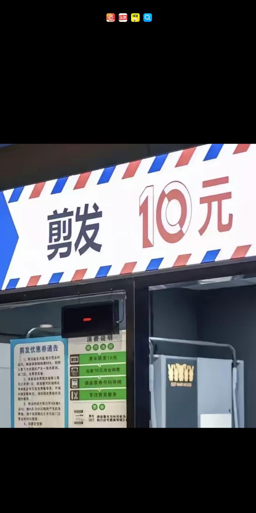 大概率明年理发店的生意会不好做了，这快剪10的冲击也不小，在与商超合做的理发店，