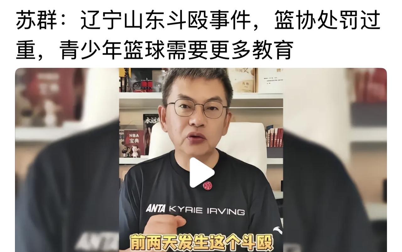感谢资深篮球评论员苏群老师发声，对这几个孩子太顶格了，国际NBA都没有的，篮协干