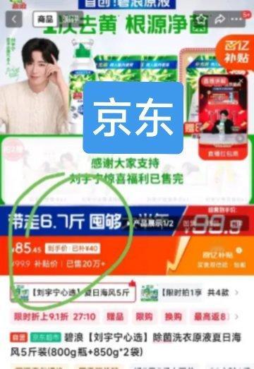 刘宇宁商业价值在上升——刘宇宁粉丝消费力还是很顶的，大概看了一眼，今天碧浪洗衣液