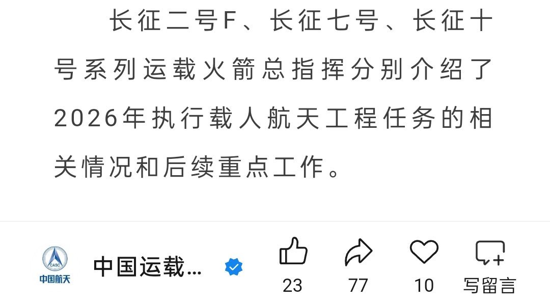 长征十号系列火箭2026年执行载人航天工程发射任务