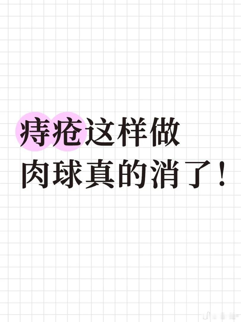 痔疮怎么护理最有效！快来看看你的痔疮属于哪一类？由于工作环境的影响，每天不是坐着就是站着，再加上每顿