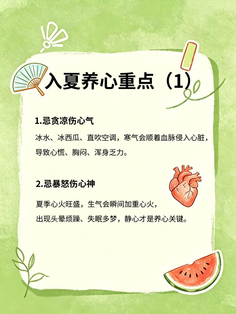 入夏养心重点少贪凉少生气，护住心气整年少疲惫中医讲夏主心，夏天是养心黄金期。天