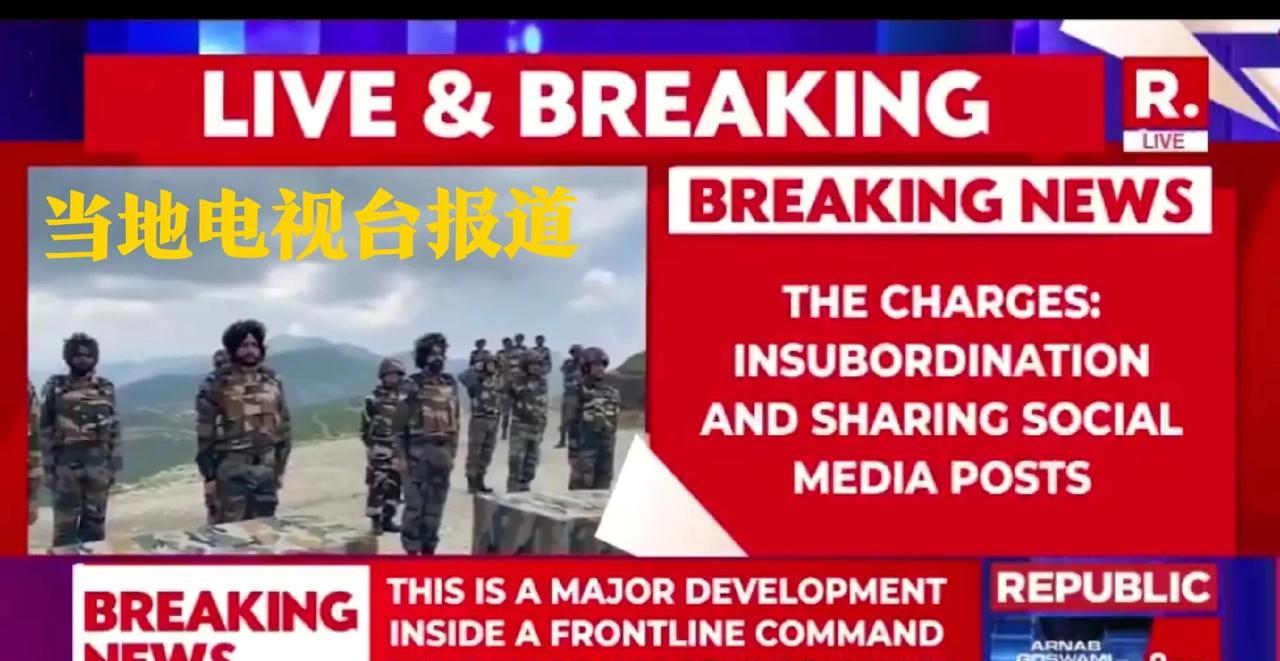 真相在印度那边依然瞒得住！18名锡克族印度士兵确认面临军事法庭审判，指控他们不服