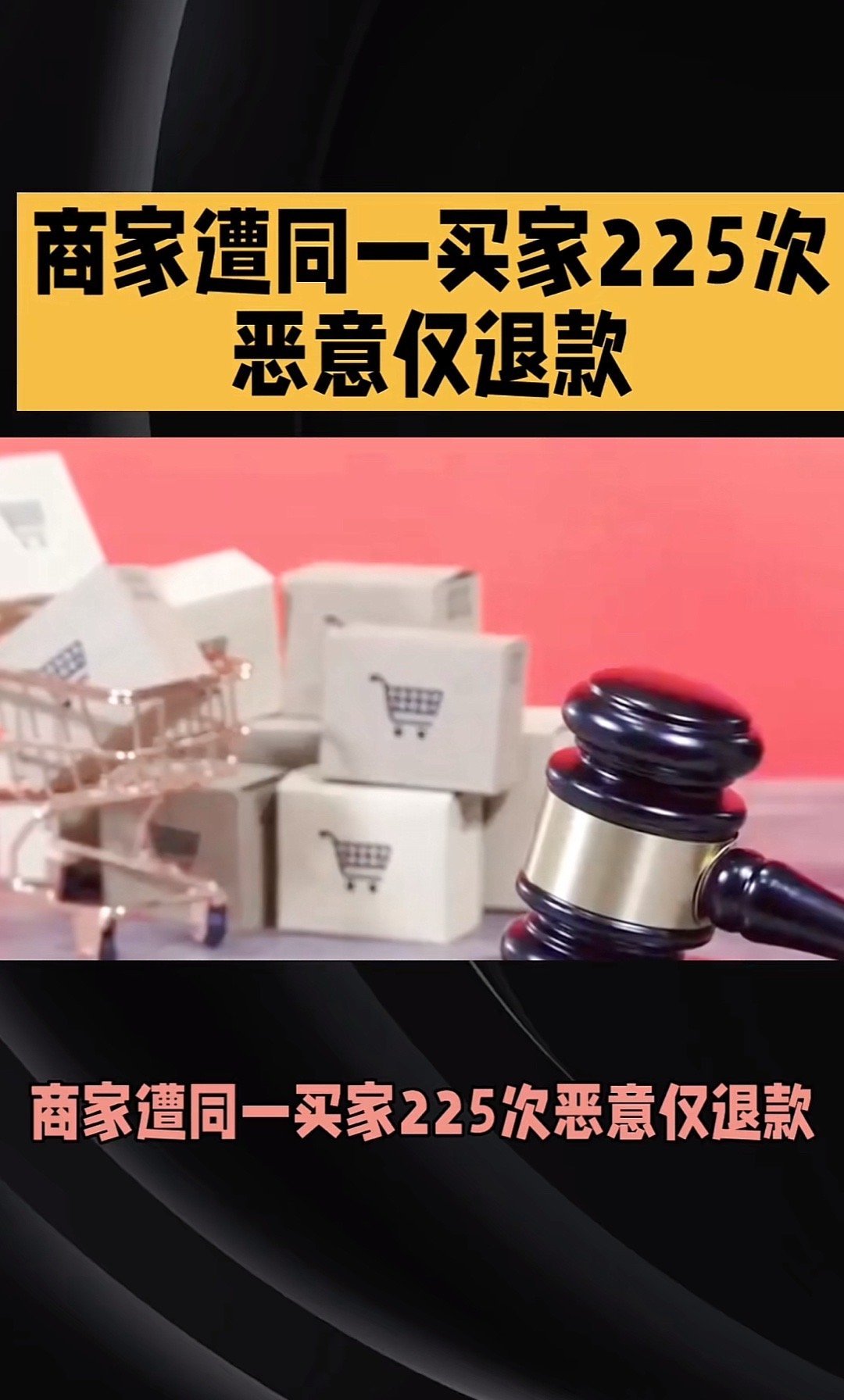 女子仅退款225个快递案现新受害者仅退款？还有这种操作？这女的也是令人够无语的