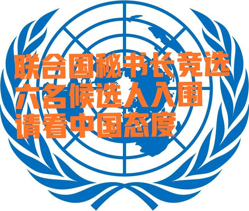 重磅消息:联合国秘书长要换人了！六名候选人入围！谁能胜出？对候选人的中国态