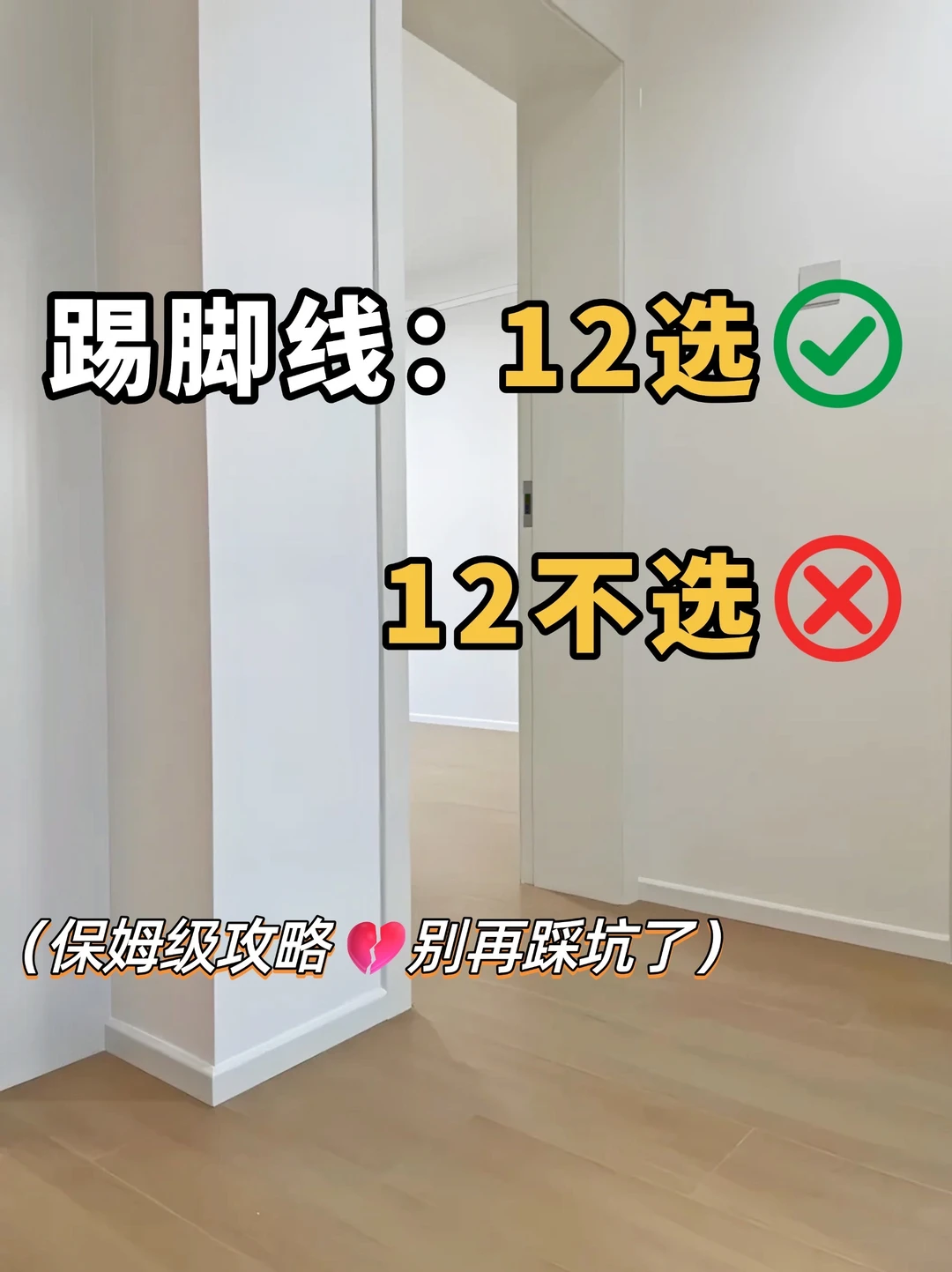 踢脚线12选12不选‼️不翻车详细攻略