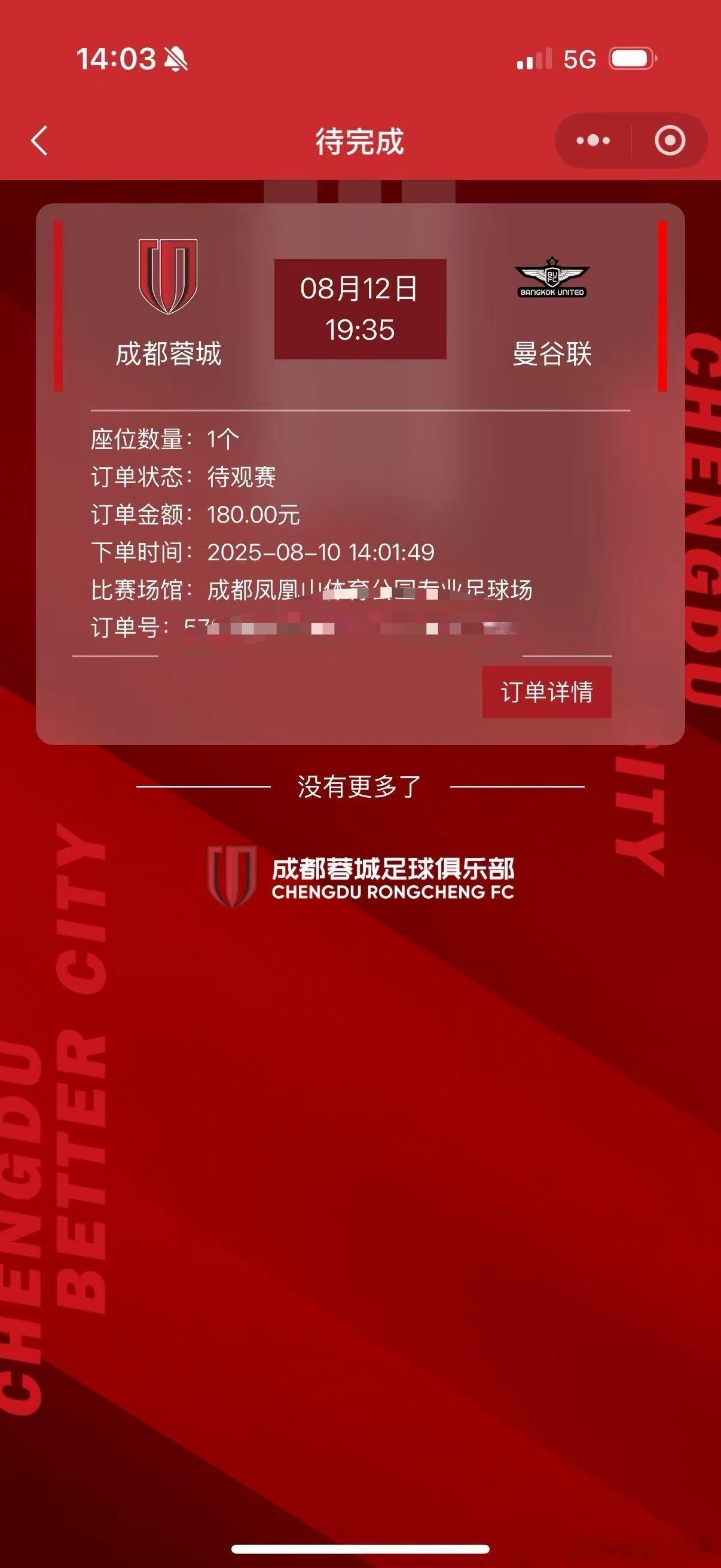 老婆帮我抢到的成都打曼联[doge][doge][doge]成都蓉城​