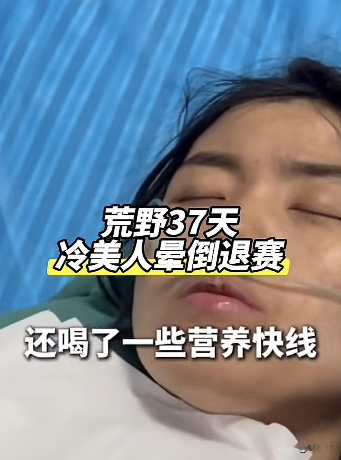 终于知道为什么冷美人退赛了！不是因为生理期难受退赛，而是因为身体确实撑不住了