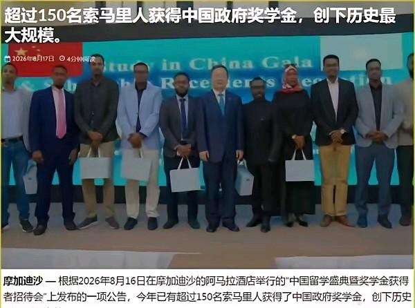 超过150名索马里人获得中国政府奖学金，创下历史最大规模！​网友锐评：确实，好