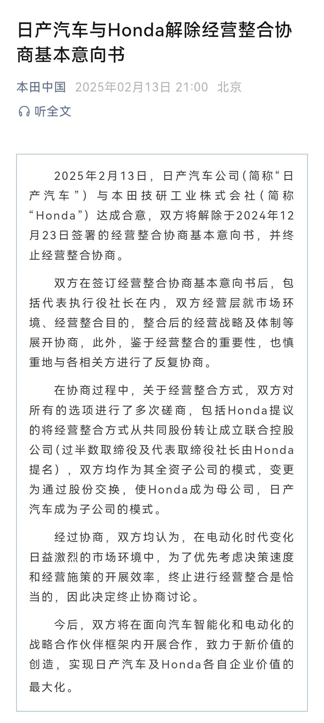 正式官宣：日产汽车与Honda解除经营整合协商基本意向书2025年2月13日