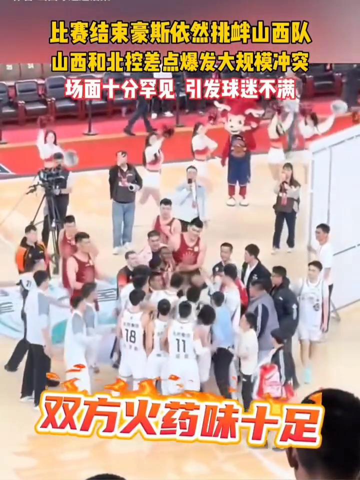 比赛结束豪斯依然挑衅山西队，山西和北控差点爆发大规模冲突，场面十分罕见引发球迷不