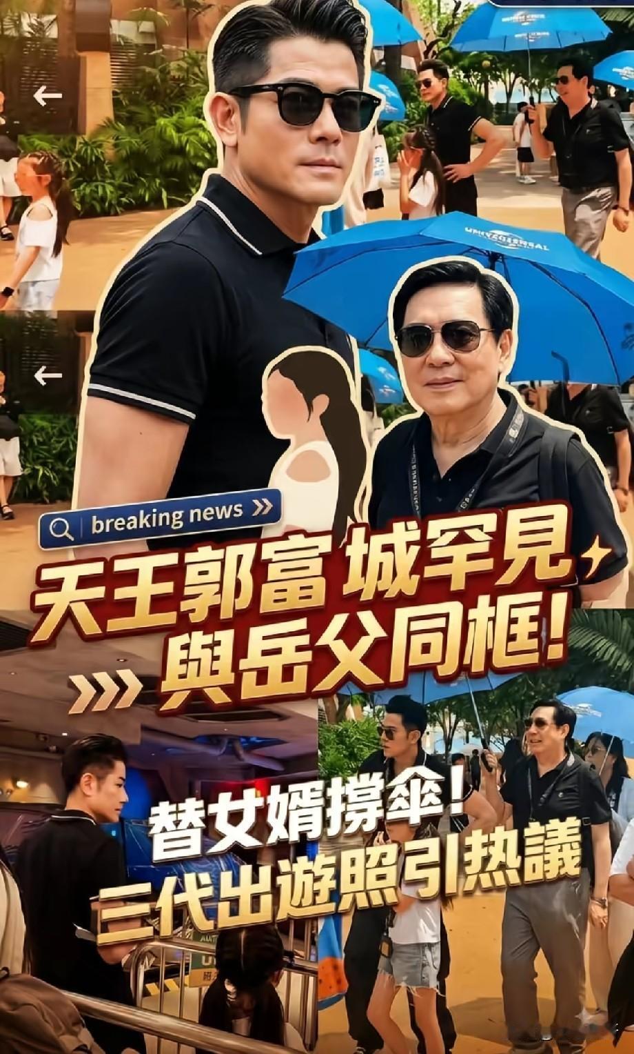 郭富城罕见携岳父全家出游，岳父贴心撑伞，一家人相处状态引热议近日，有媒体拍