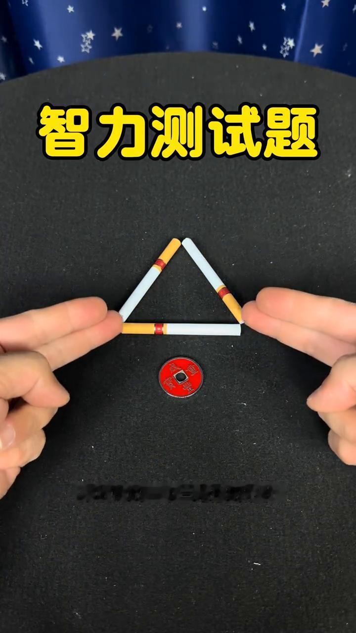 智力测试题。来看看这道公务员的面试题。这里用三根香烟摆放成的一个三角形的形状，