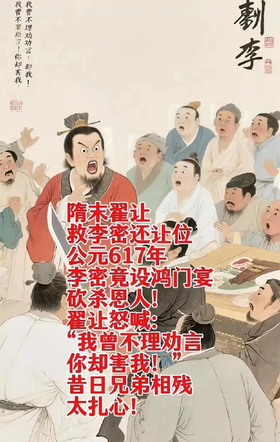617年，李密设“鸿门宴”杀死原瓦岗军首领翟让，亲信大将徐世勣被砍伤，单雄信下跪