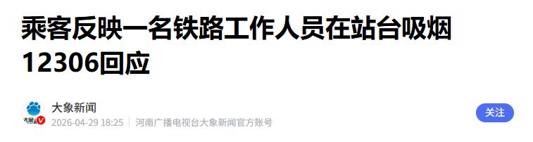 站台到底能不能抽烟？4月29日，D198次列车的停靠，让一段站台视频在网络炸开了