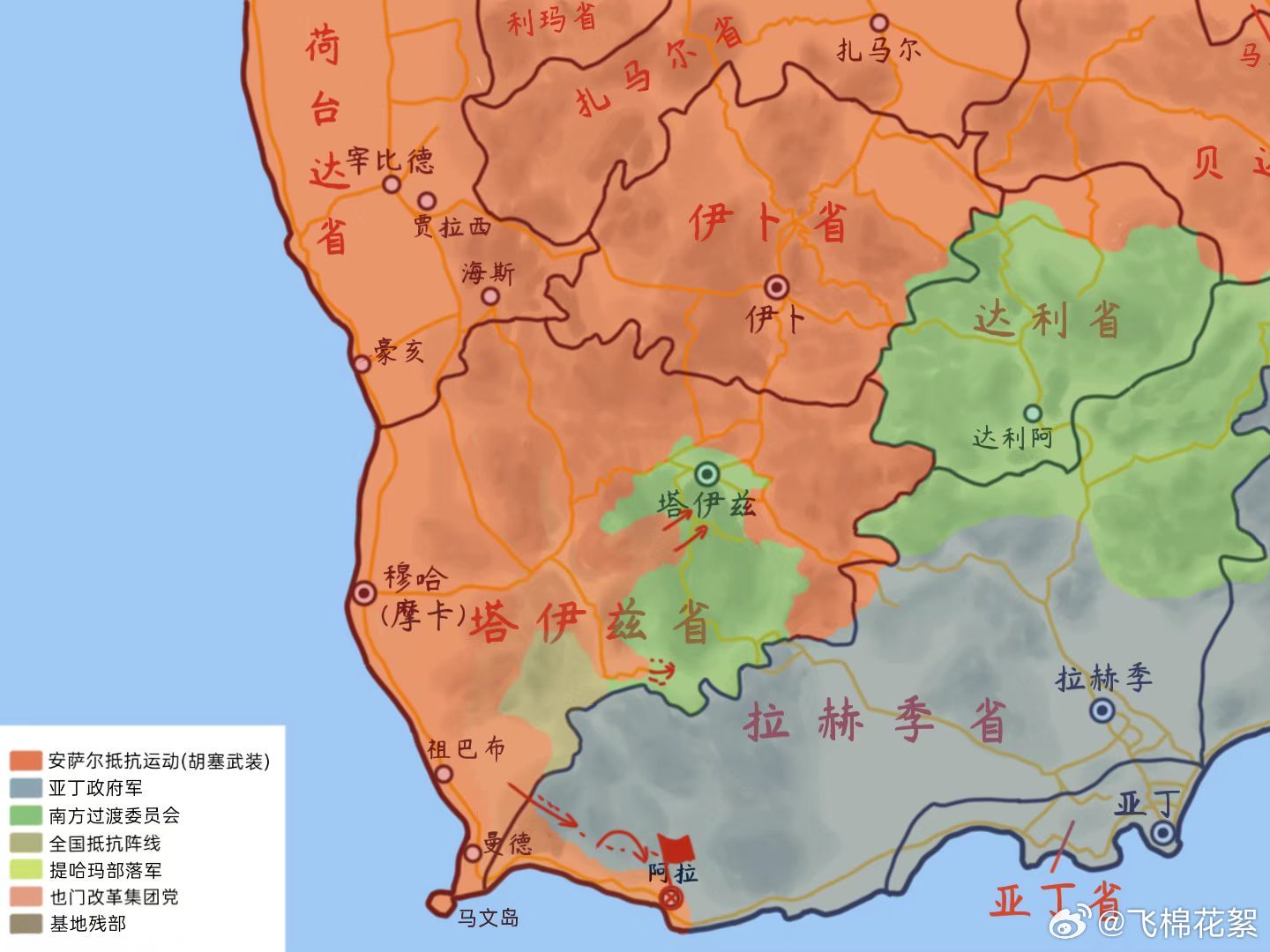 在过去的几个小时里，也门胡塞武装继续推进，成功控制了以下地区。阿尔达里巴村庄阿卡马特·阿尔-卡萨斯瓦
